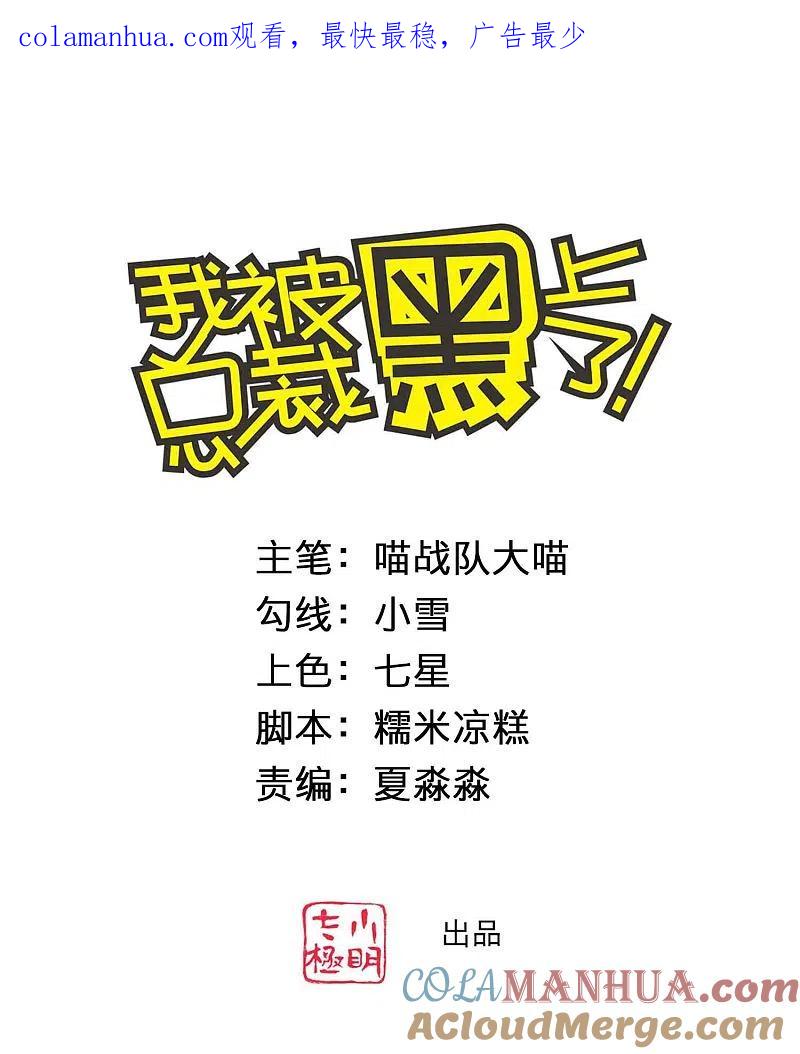 我被总裁黑上了！ - 第371话 - 第1张图