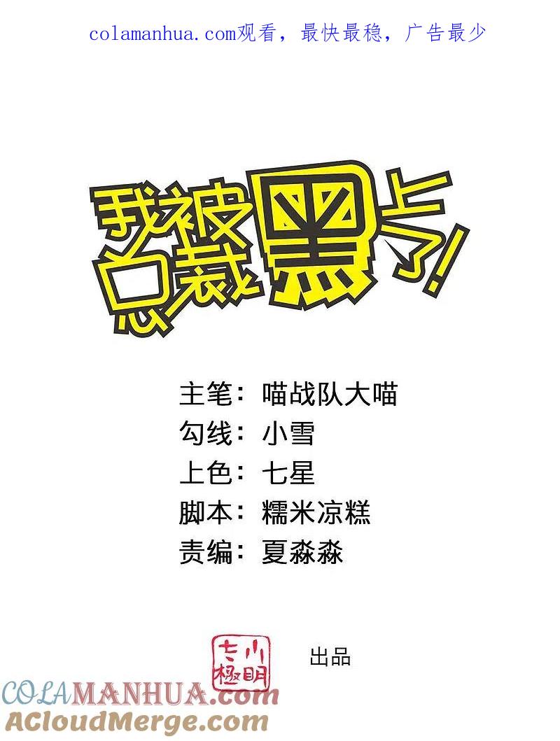 我被总裁黑上了！ - 第372话 - 第1张图