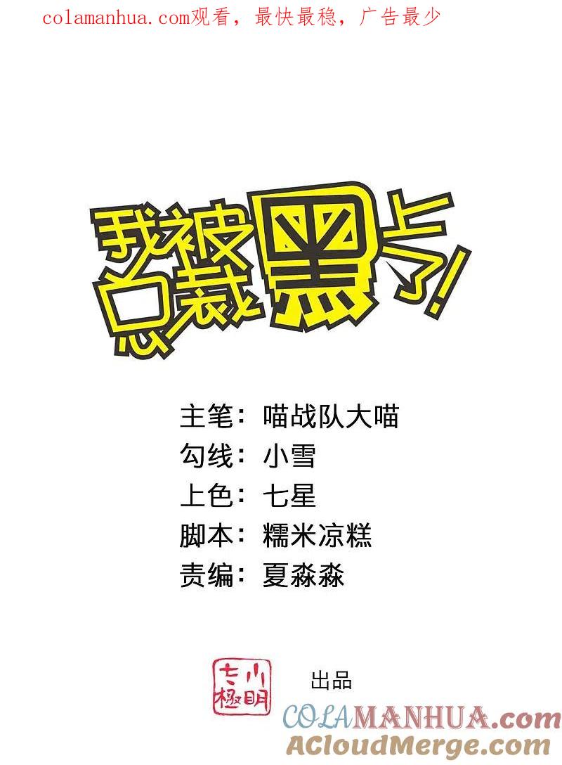 我被总裁黑上了！ - 第373话 - 第1张图