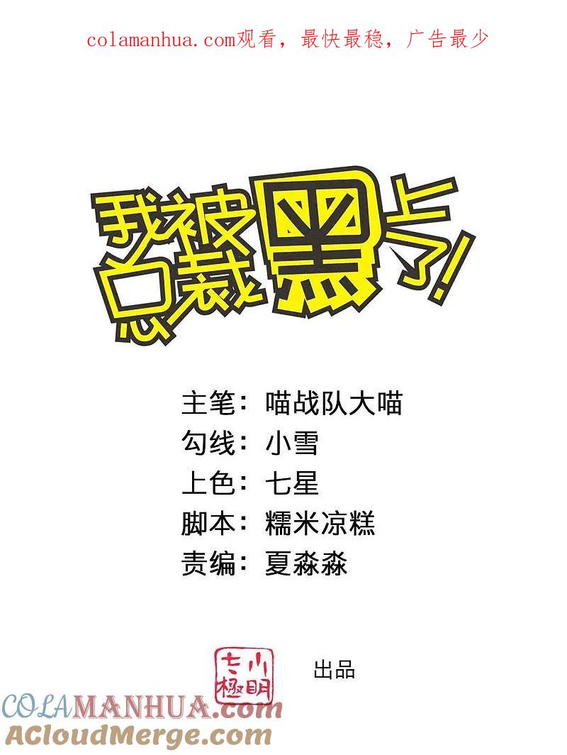 我被总裁黑上了！ - 第374话 - 第1张图