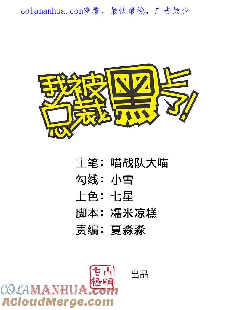 我被总裁黑上了！ - 第375话 - 第1张图