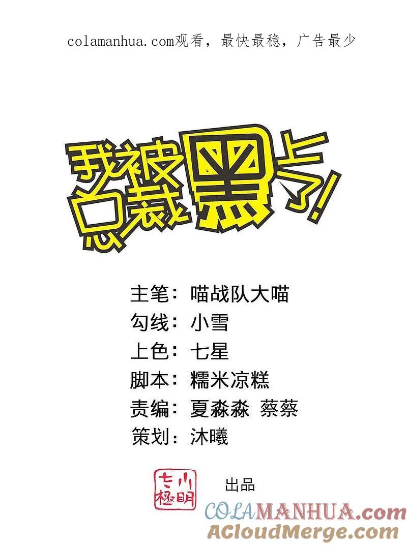 我被总裁黑上了！ - 第376话 - 第1张图