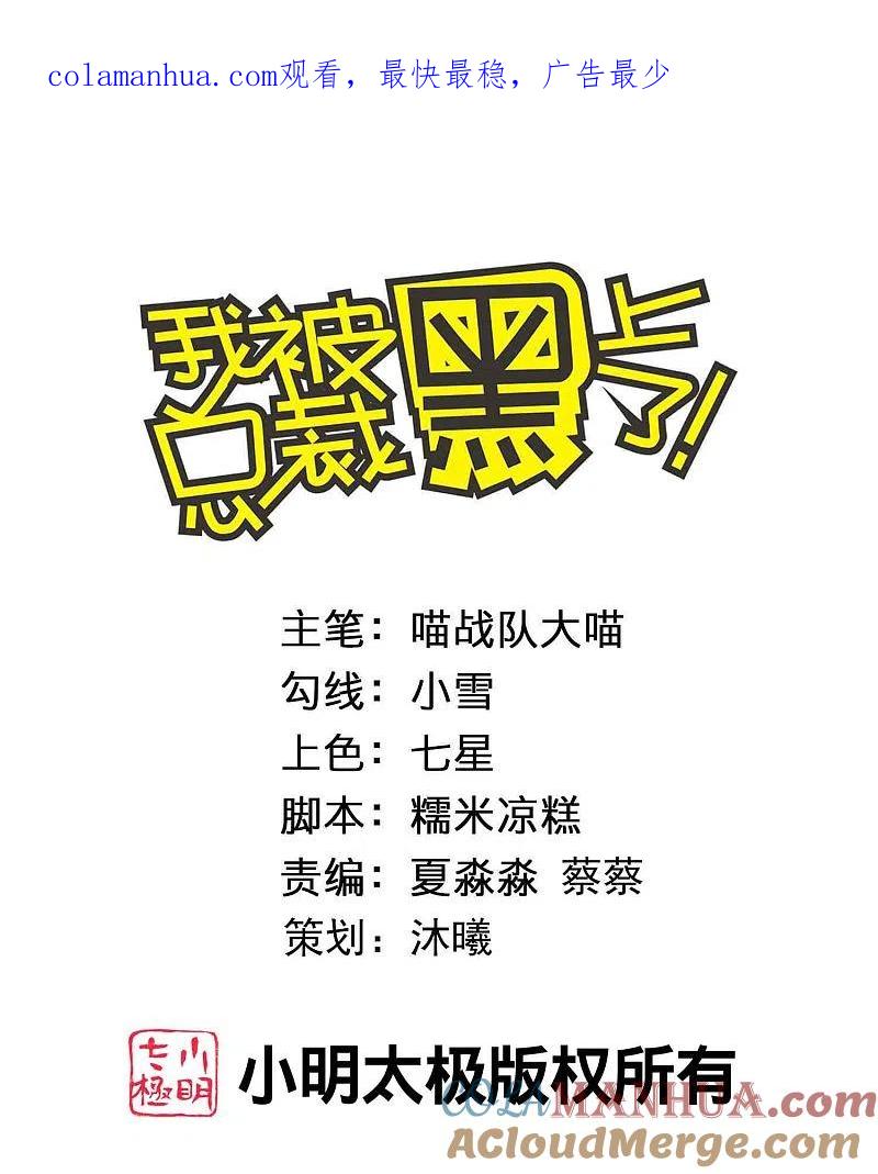 我被总裁黑上了！ - 第377话 - 第1张图