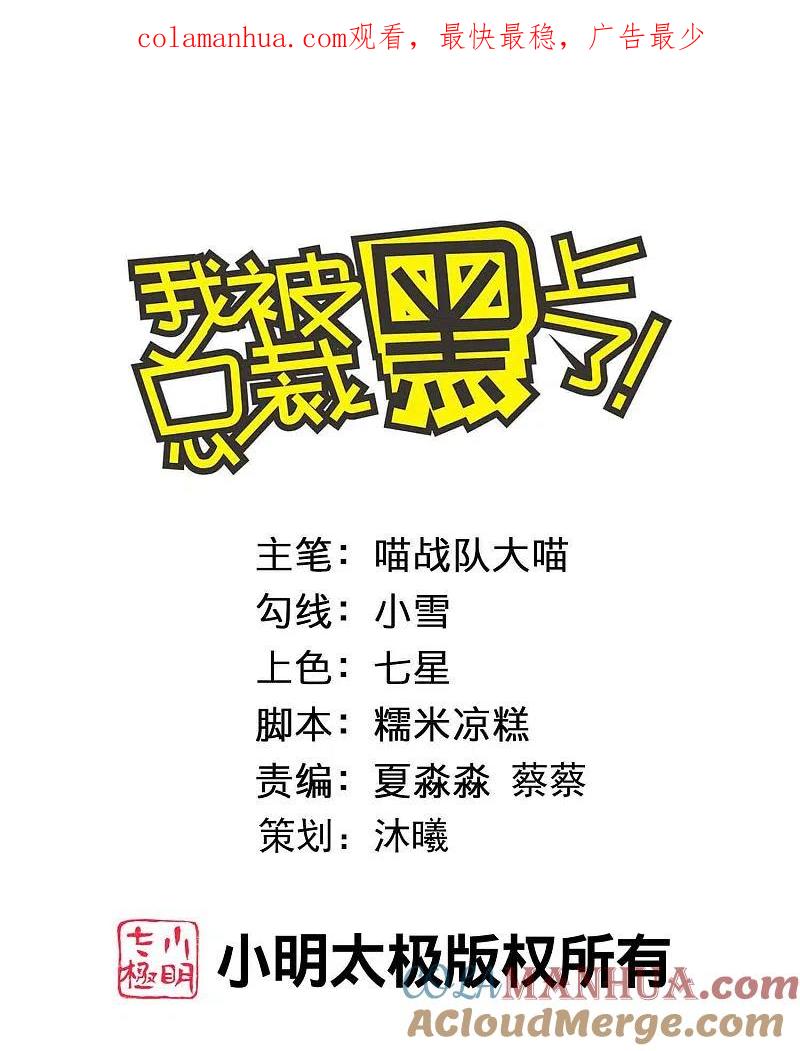 我被总裁黑上了！ - 第378话 - 第1张图