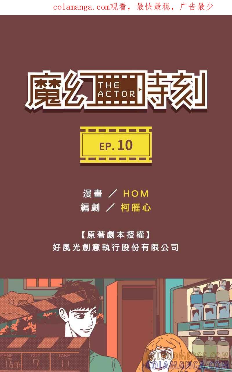 《魔幻时刻：THE ACTOR》第10话 第1页