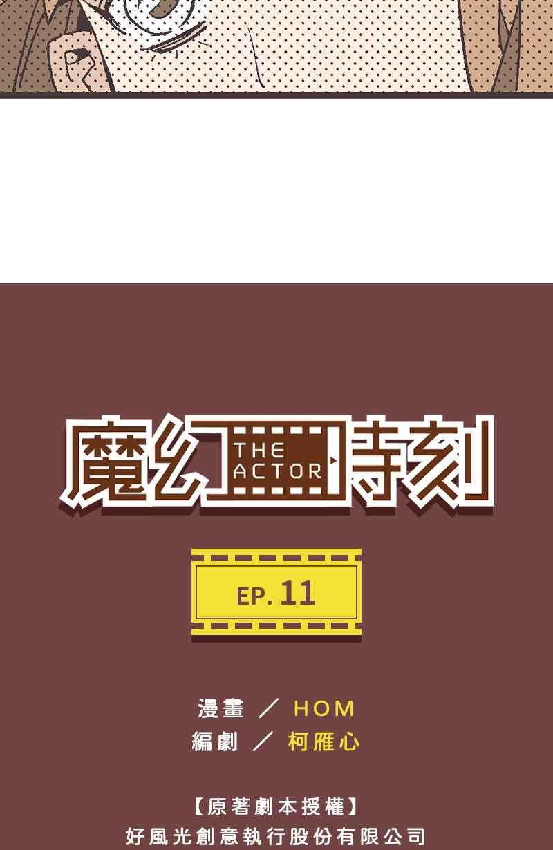 《魔幻时刻：THE ACTOR》第11话 第3页