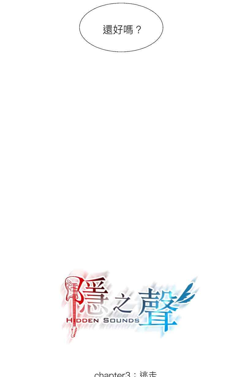 《隐之声》chapter3：逃走 第5页