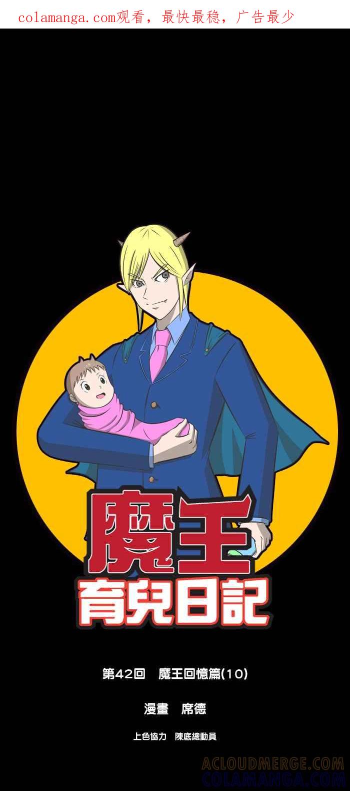 《魔王育儿日记》[第42话] 魔王回忆篇(10) 第1页