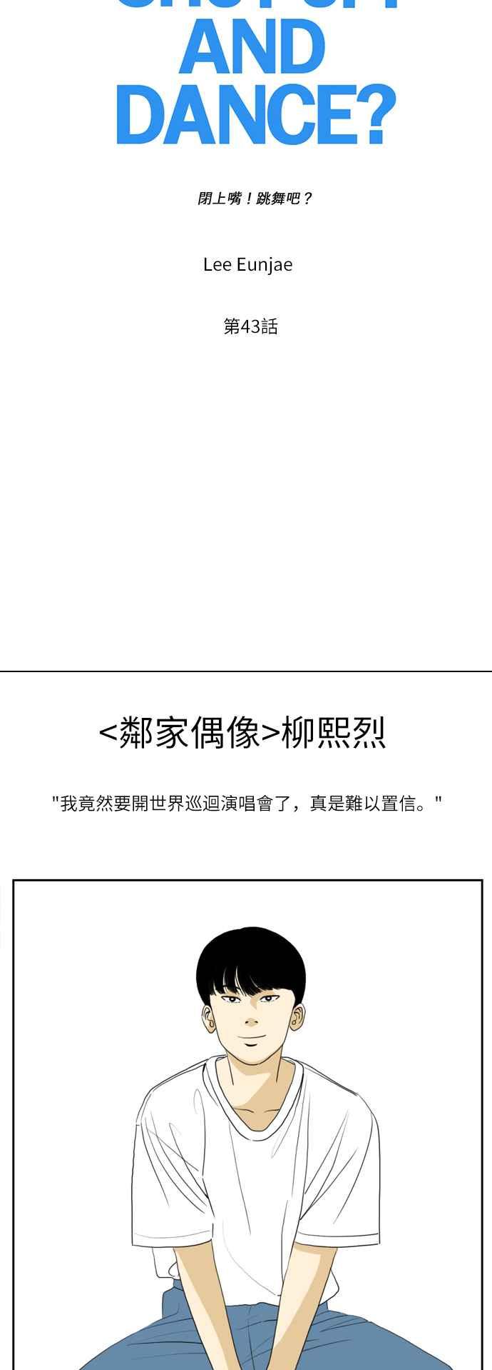 《闭上嘴！跳舞吧？》第43话 第9页