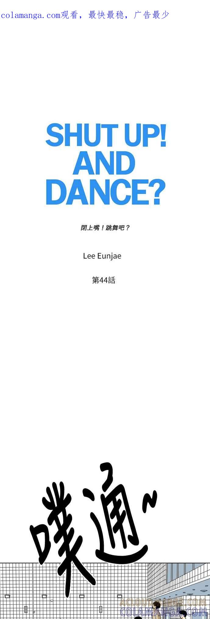 《闭上嘴！跳舞吧？》第44话 第1页