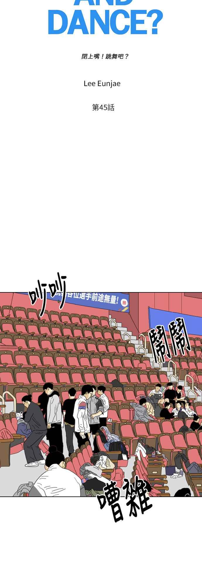 《闭上嘴！跳舞吧？》第45话 第9页