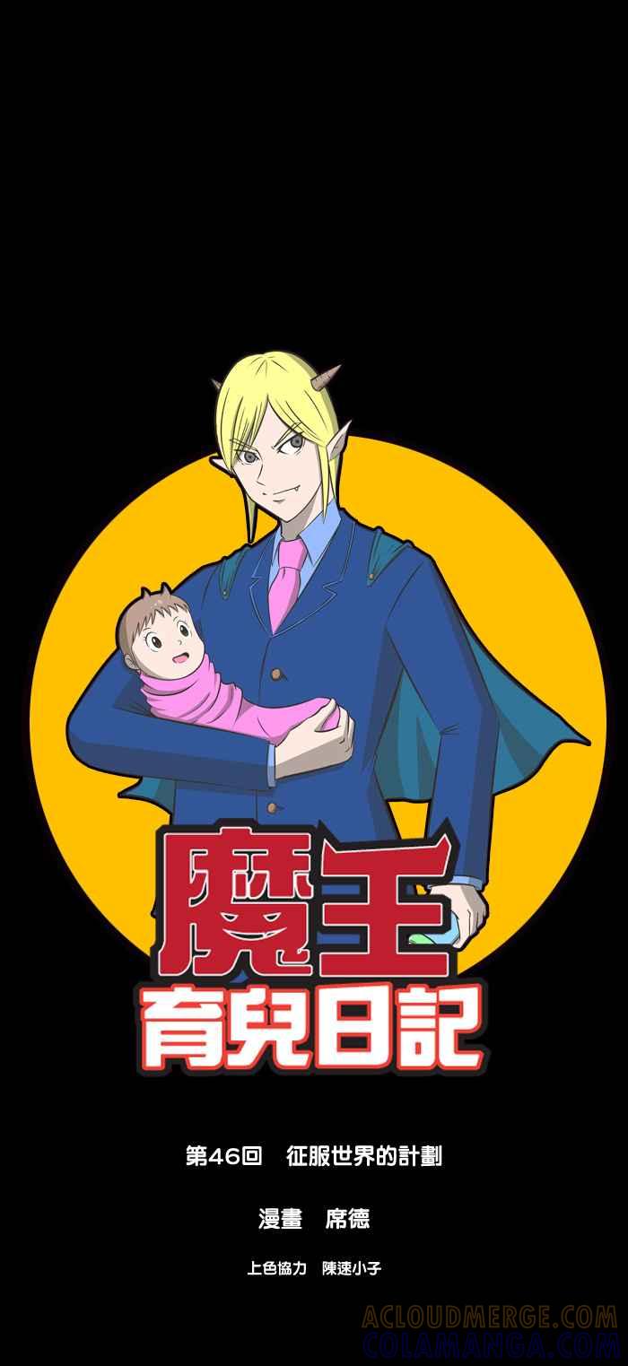 《魔王育儿日记》[第46话] 征服世界的计划 第3页