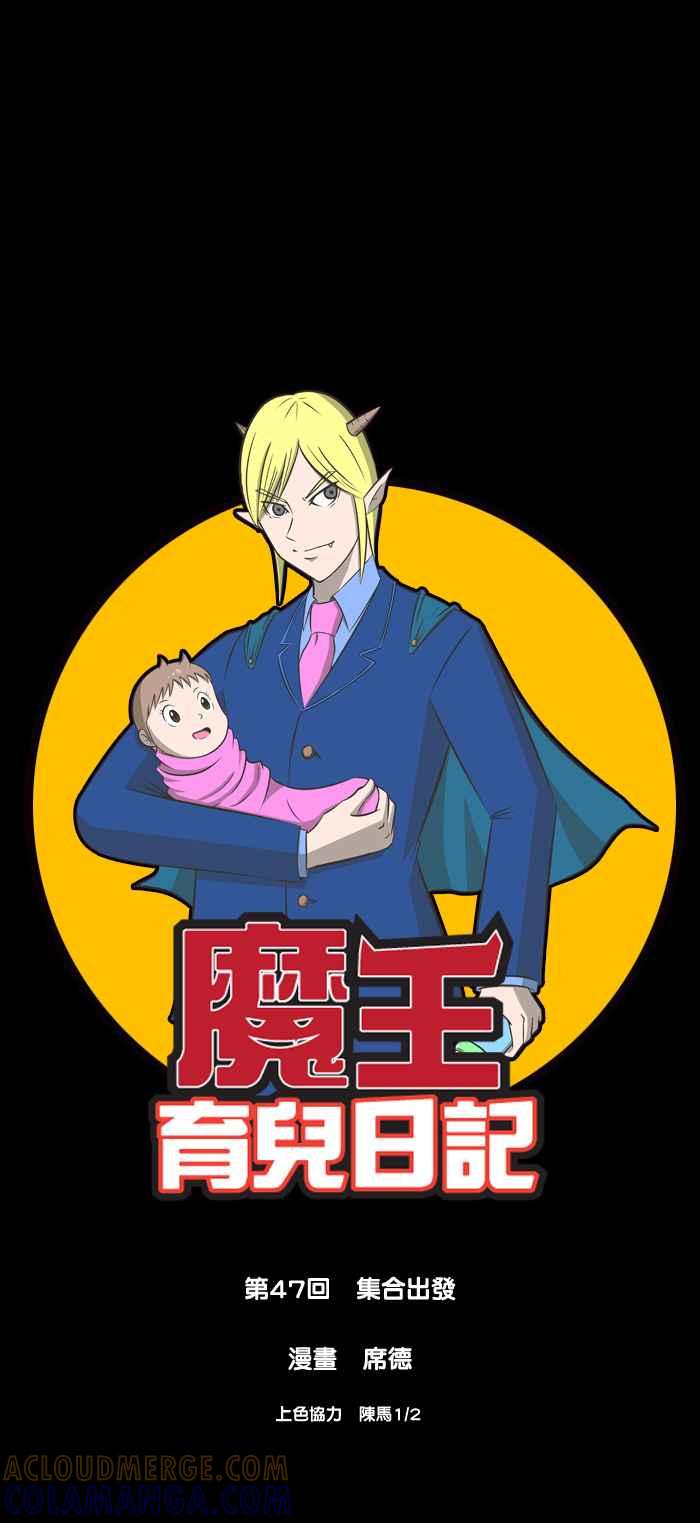 《魔王育儿日记》[第47话] 集合出发 第2页