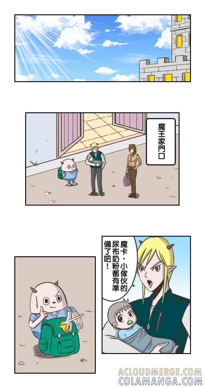 《魔王育儿日记》[第47话] 集合出发 第6页