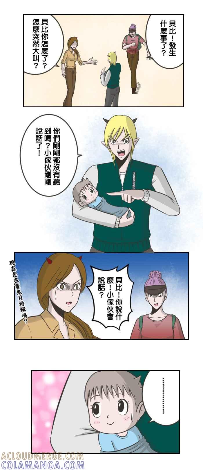 《魔王育儿日记》[第51话] 说话 第3页