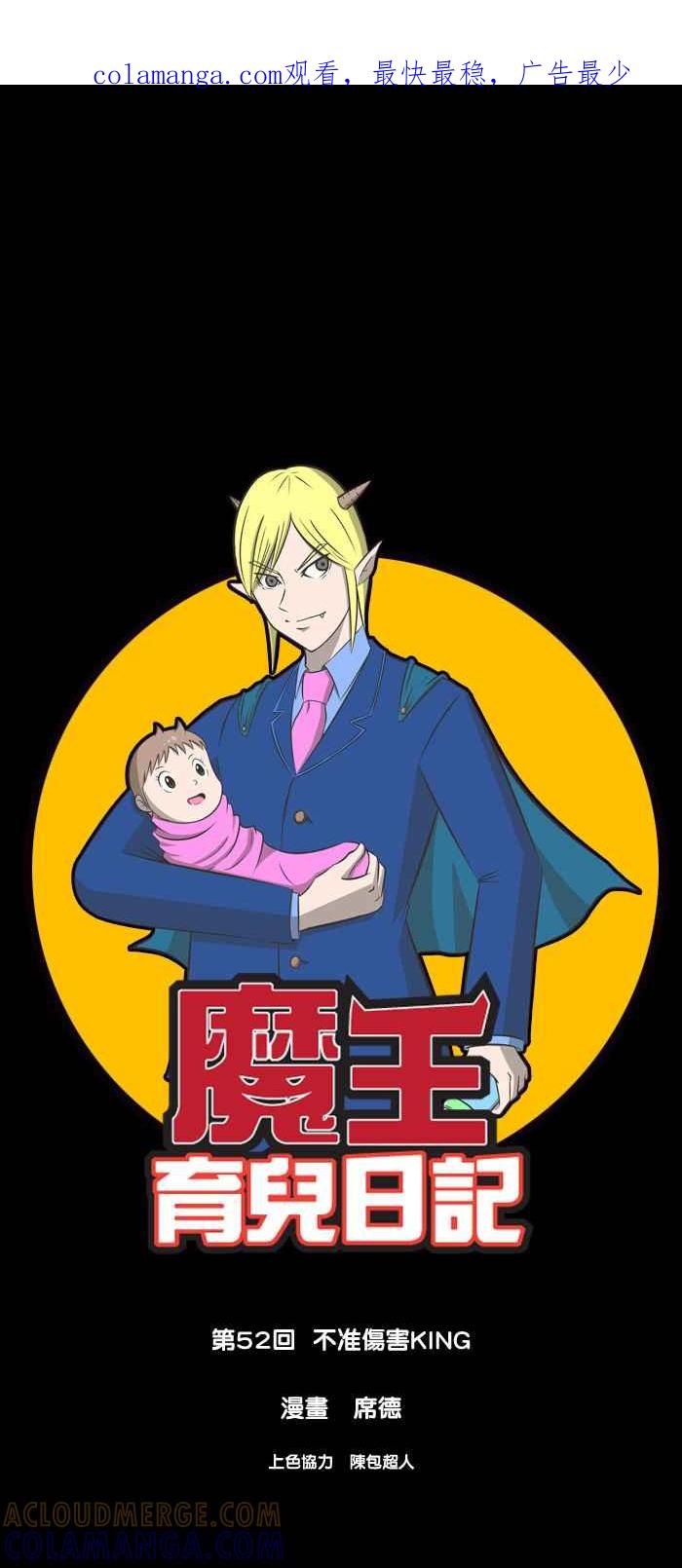 《魔王育儿日记》[第52话] 不准伤害KING 第1页