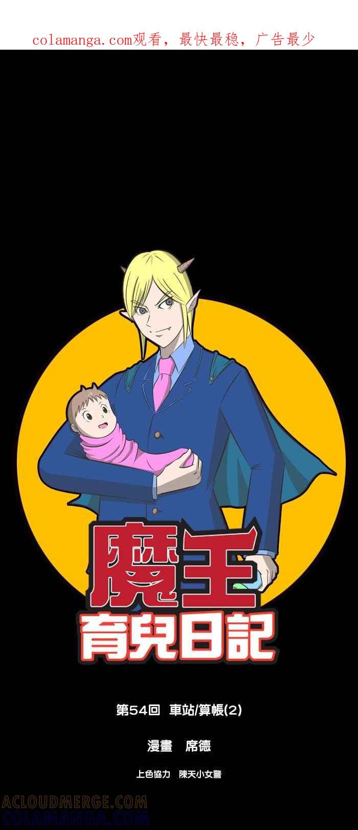 《魔王育儿日记》[第54话] 车站_算帐 (2) 第1页
