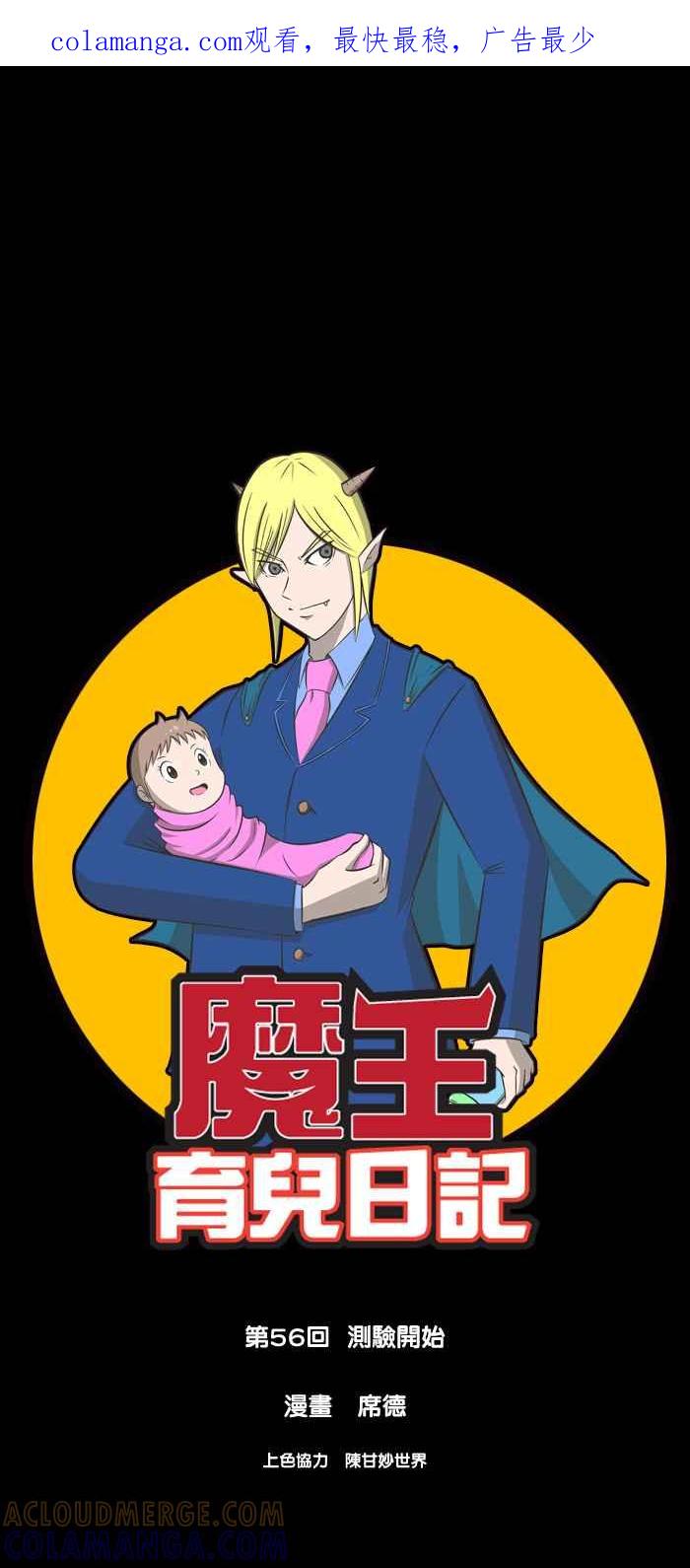 《魔王育儿日记》[第56话] 测验开始 第1页