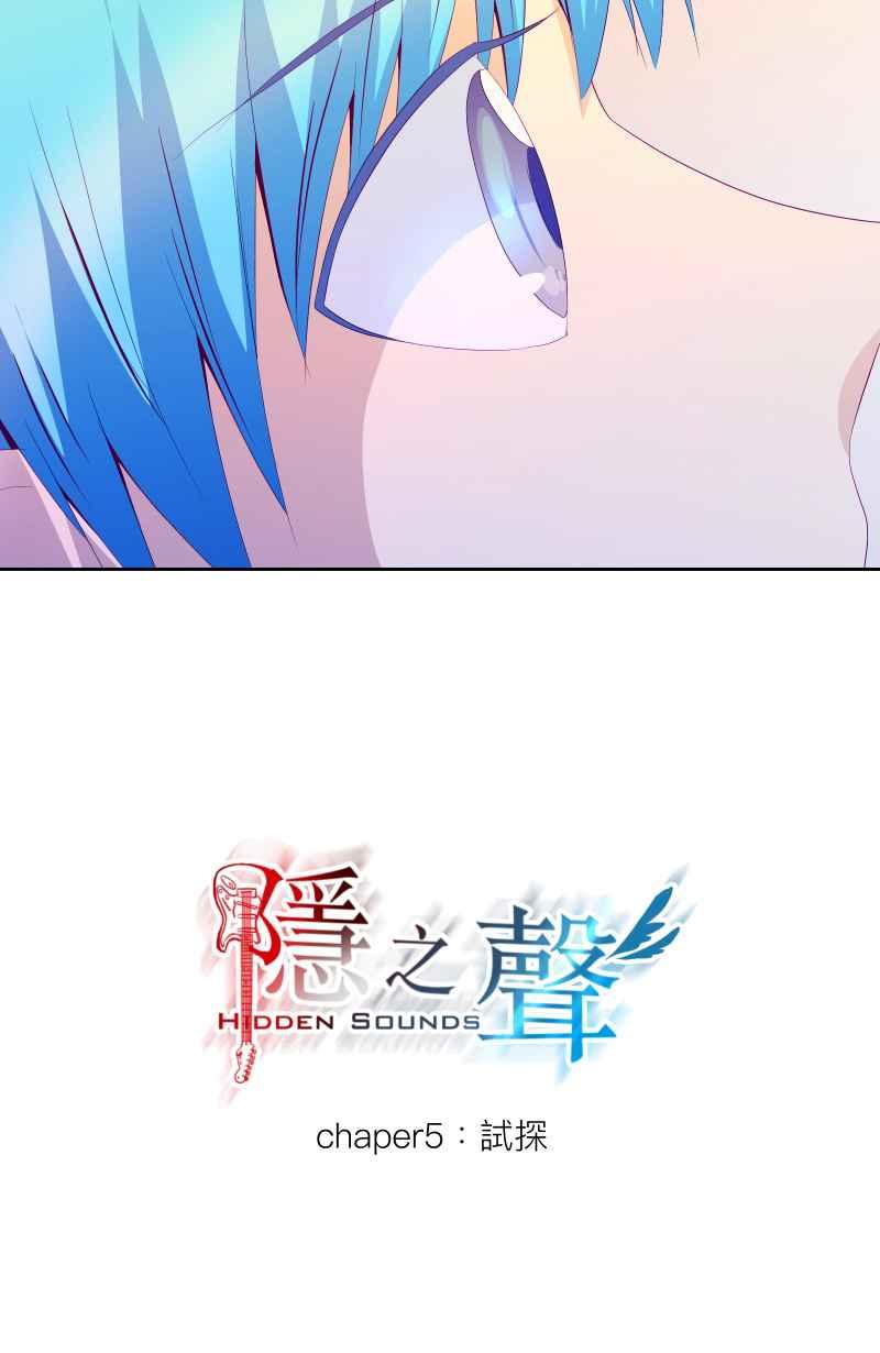 《隐之声》chapter5：试探 第8页