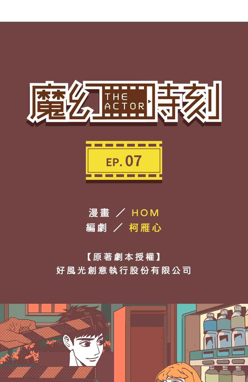 《魔幻时刻：THE ACTOR》第7话 第3页