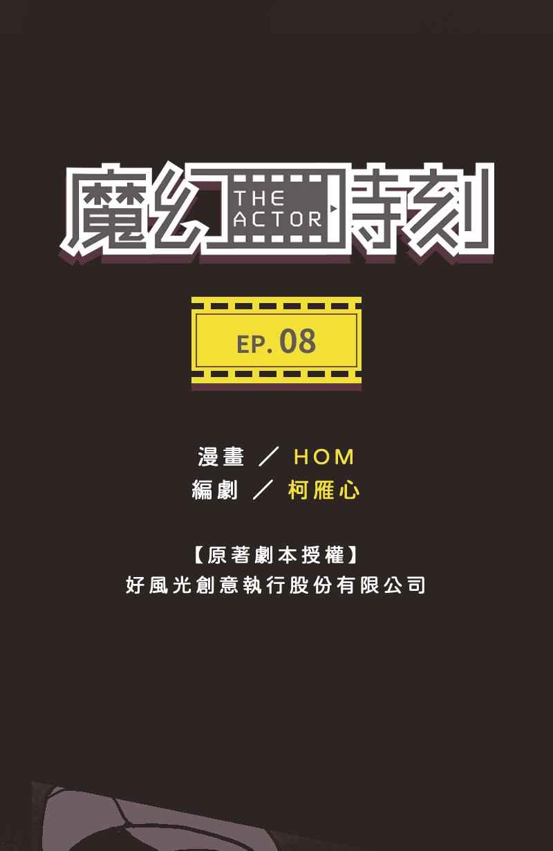 《魔幻时刻：THE ACTOR》第8话 第5页