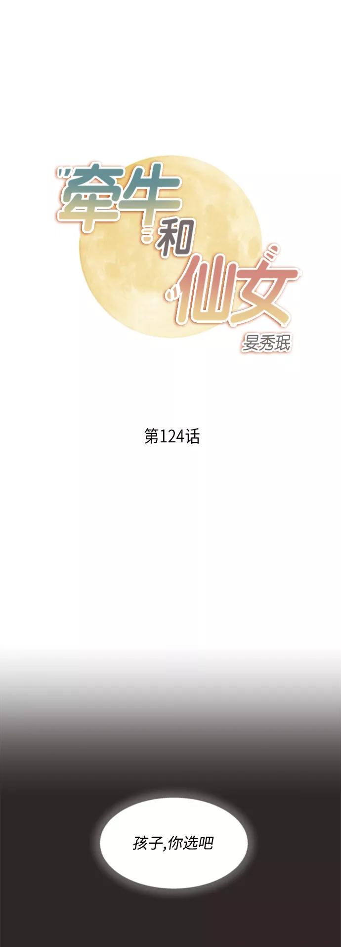 《牵牛和仙女》第124话 第2页