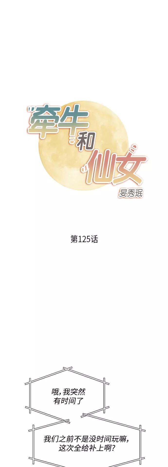 《牵牛和仙女》第125话 第2页