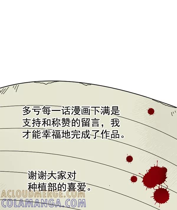 《种植部神秘日志》[免费] 后记 第15页