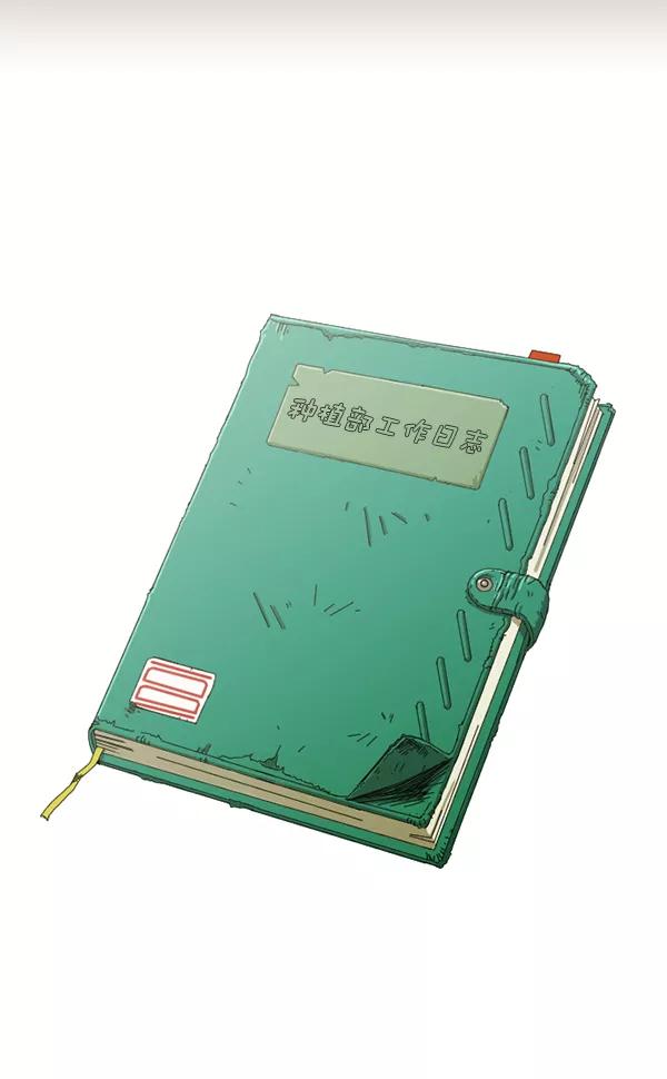 《种植部神秘日志》[免费] 后记 第2页