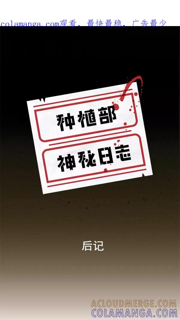 《种植部神秘日志》[免费] 后记 第1页