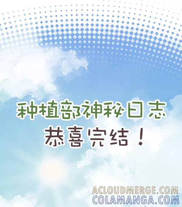 《种植部神秘日志》[免费] 后记 第21页