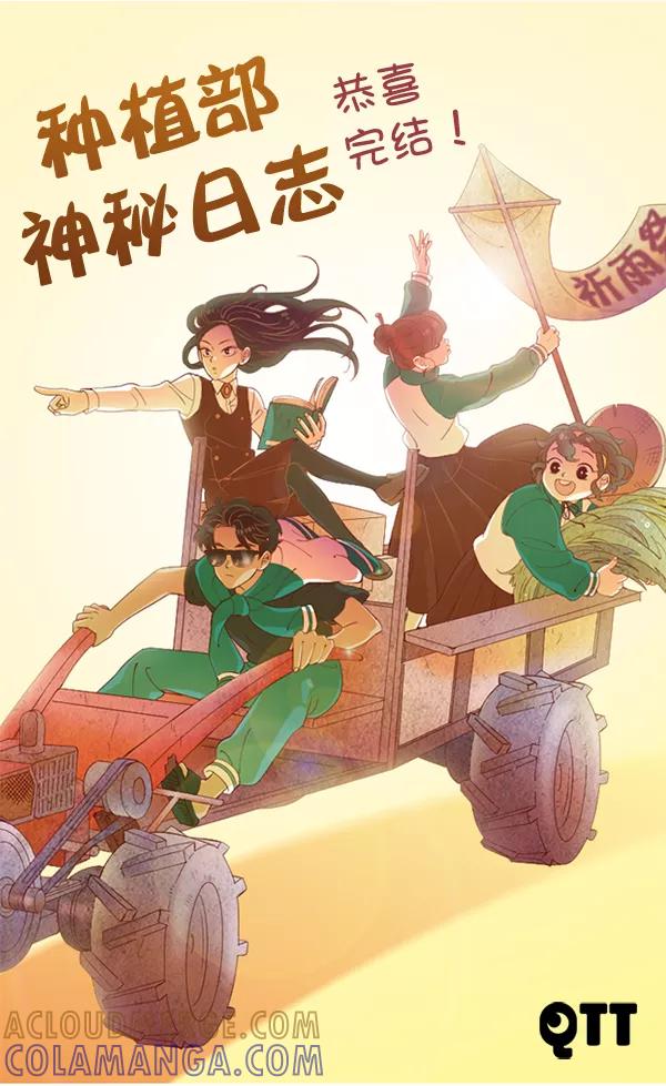 《种植部神秘日志》[免费] 后记 第19页
