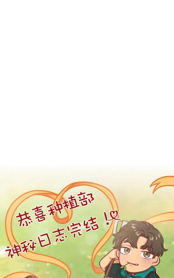 《种植部神秘日志》[免费] 后记 第24页