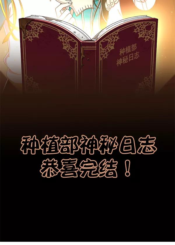 《种植部神秘日志》[免费] 后记 第28页