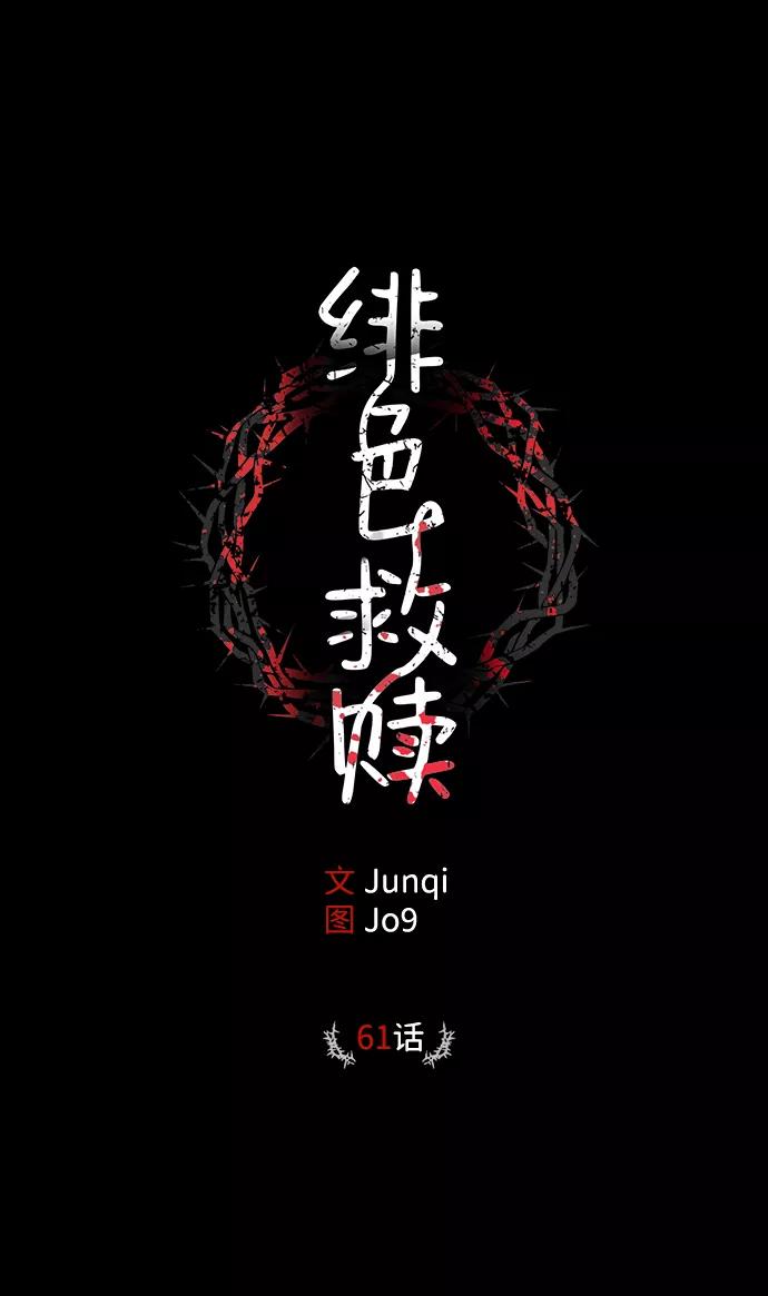 《绯色救赎》第61话 第2页