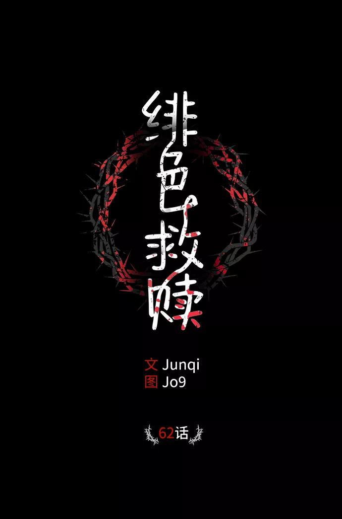 《绯色救赎》第62话 第2页