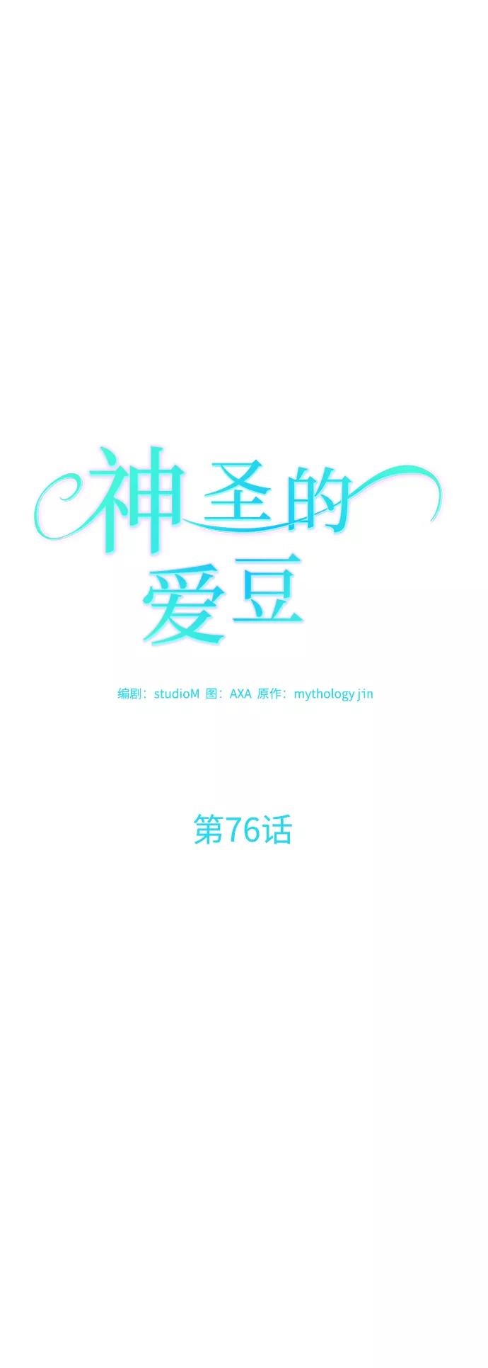 《神圣的爱豆》第76话 第14页
