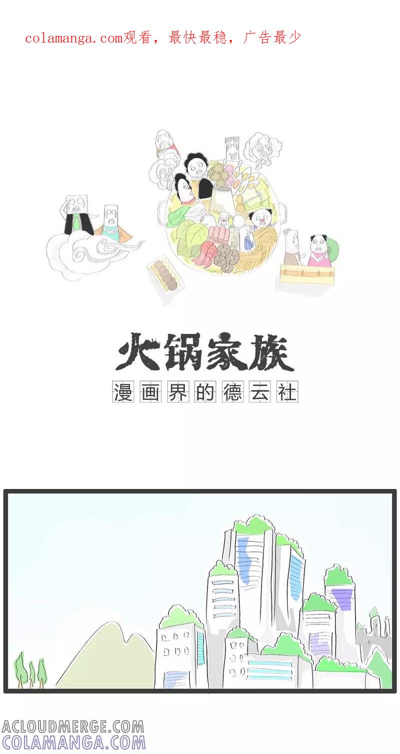 《火锅家族》第20话 机智的妈妈 第1页
