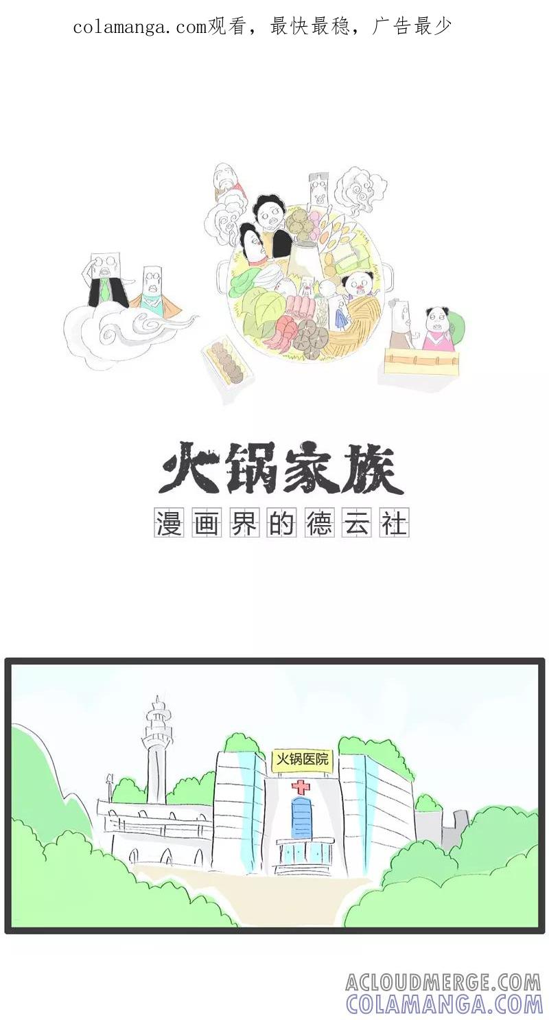 《火锅家族》第21话 肿了一个月 第1页