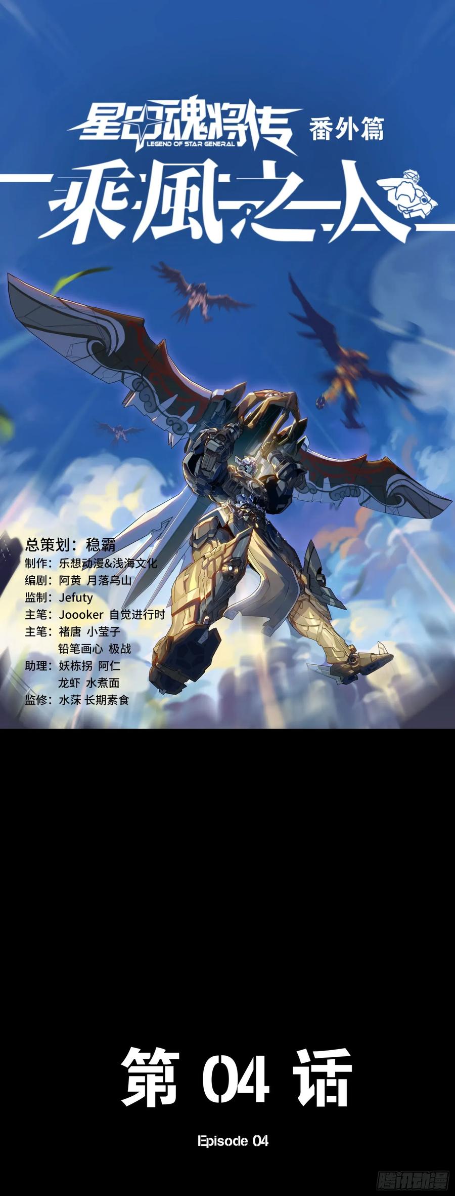 星甲魂将传 番外篇：乘风之人 04 第80页