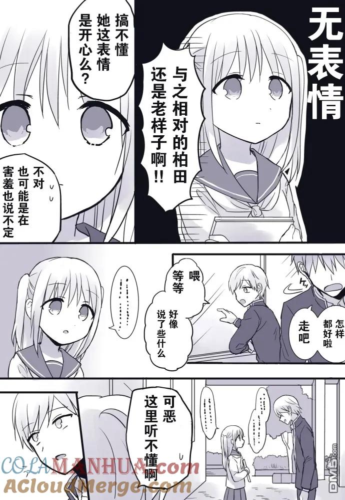 无口的柏田小姐与元气的太田君 - 告白篇 - 第2张图