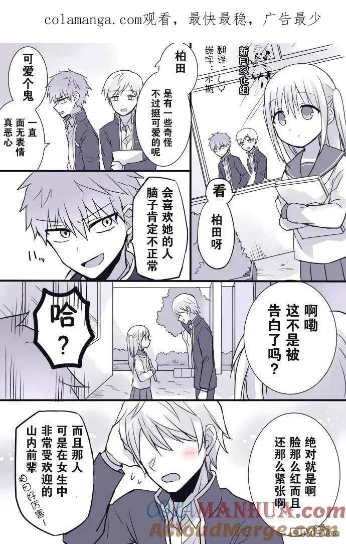 无口的柏田小姐与元气的太田君 - 告白篇 - 第1张图