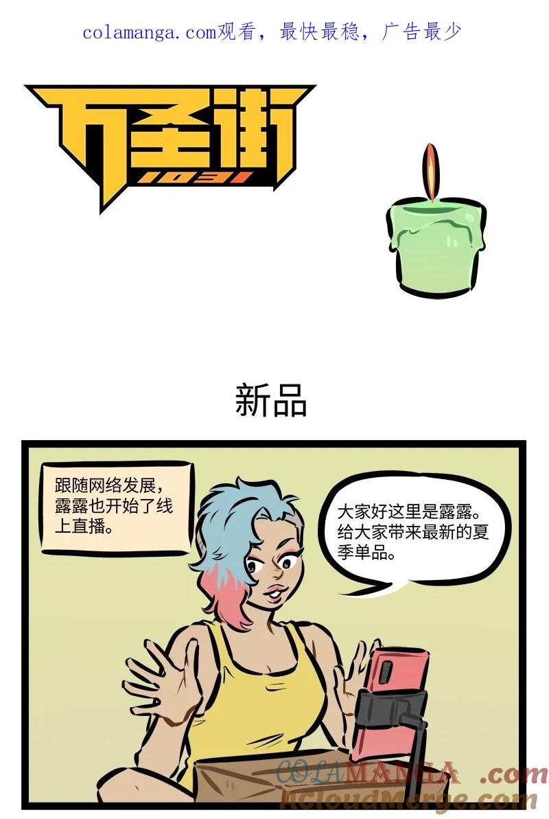 1031万圣街 第872话 自来熟 第1页