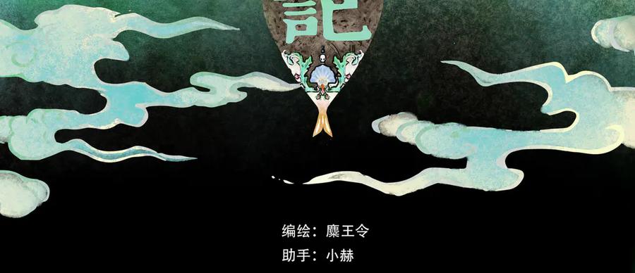 《仙槎记》2.初寒 第10页
