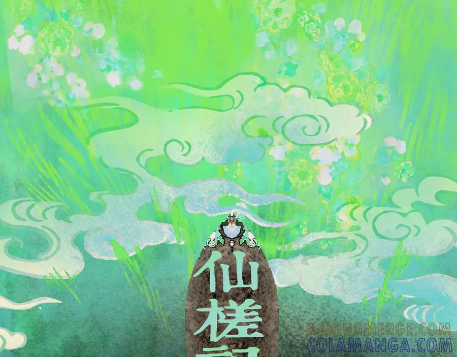《仙槎记》2.初寒 第9页