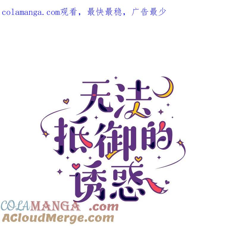 无法抵御的诱惑 43.信赖 第1页
