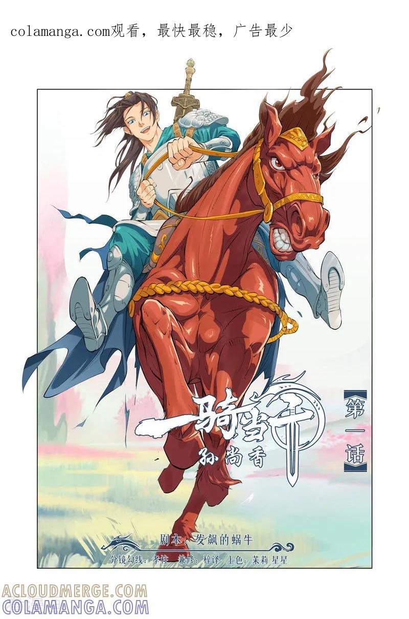 《一骑当千-孙尚香》第1话 第1页