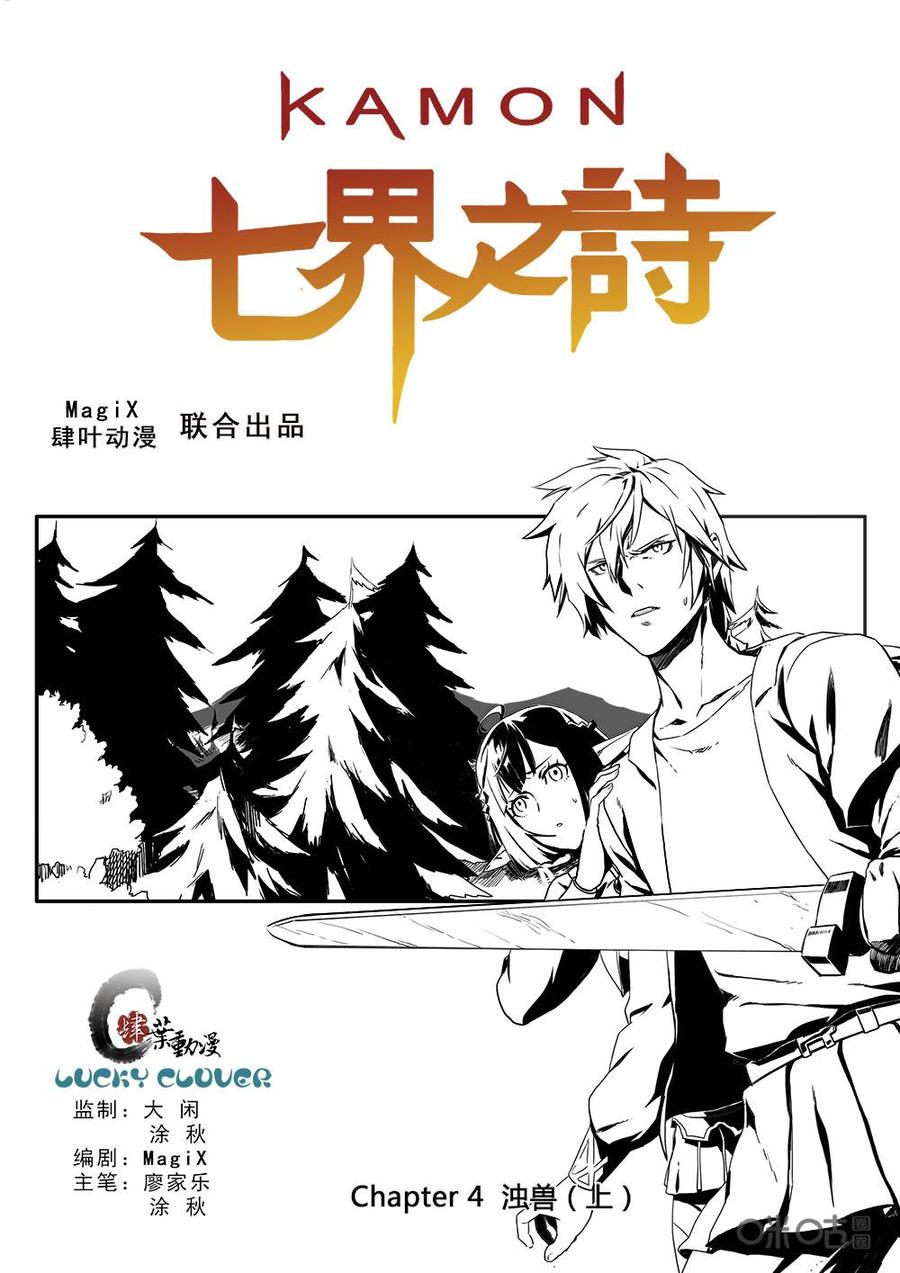 《七界之诗》第4话：浊兽(上) 第4页