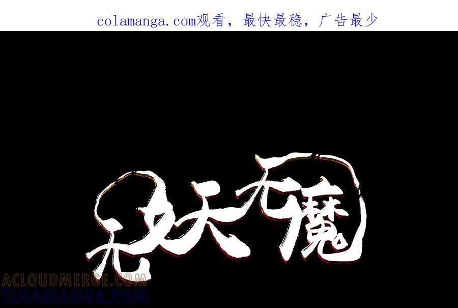 《无妖无魔》第46话：携人质逃跑 第1页