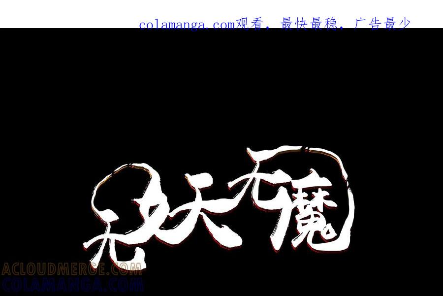 《无妖无魔》第47话：擒拿 第1页
